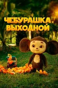 Постер Чебурашка. Выходной 2023 Чебурашка. Выходной 2023